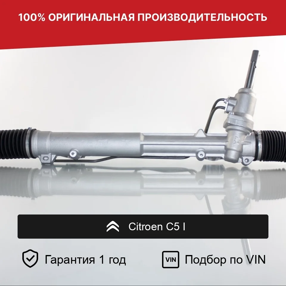 Рулевая рейка для Citroen C5 I (2001—2004) Fogel