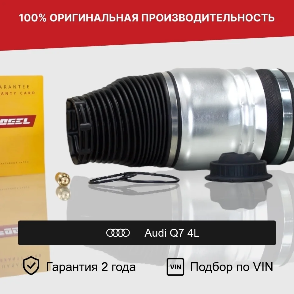 Пневмобаллон для Audi Q7 4L / Porsche Cayenne 955, 957 / Volkswagen Touareg GP Передний