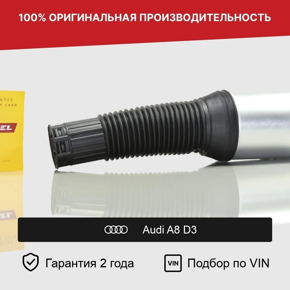 Пневмобаллон для Audi A8 D3 / S8 D3 Передний