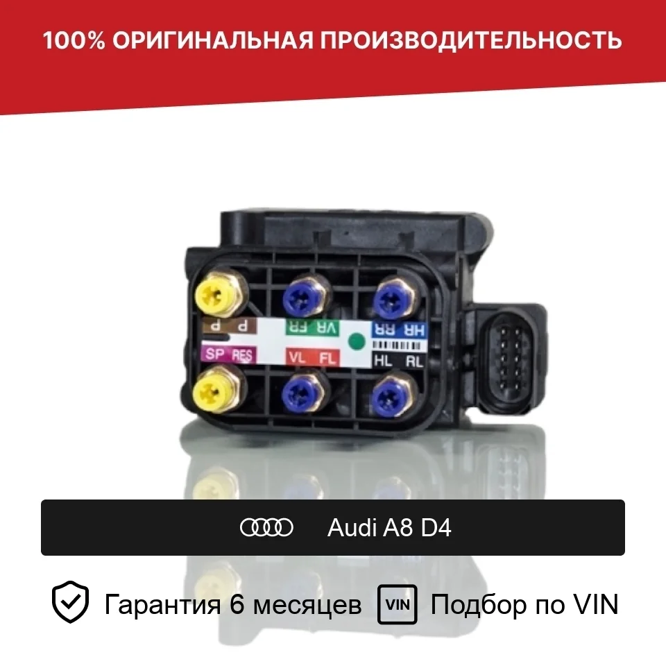 Блок клапанов пневмоподвески для Audi A8 D4 (2010-2014)