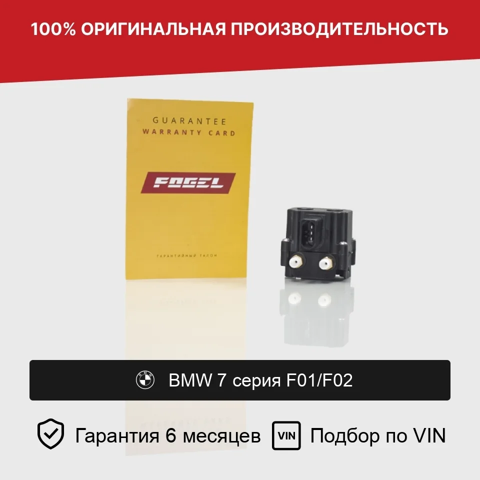 Блок клапанов пневмоподвески для BMW 7 серия F01/F02 (2008—2012)