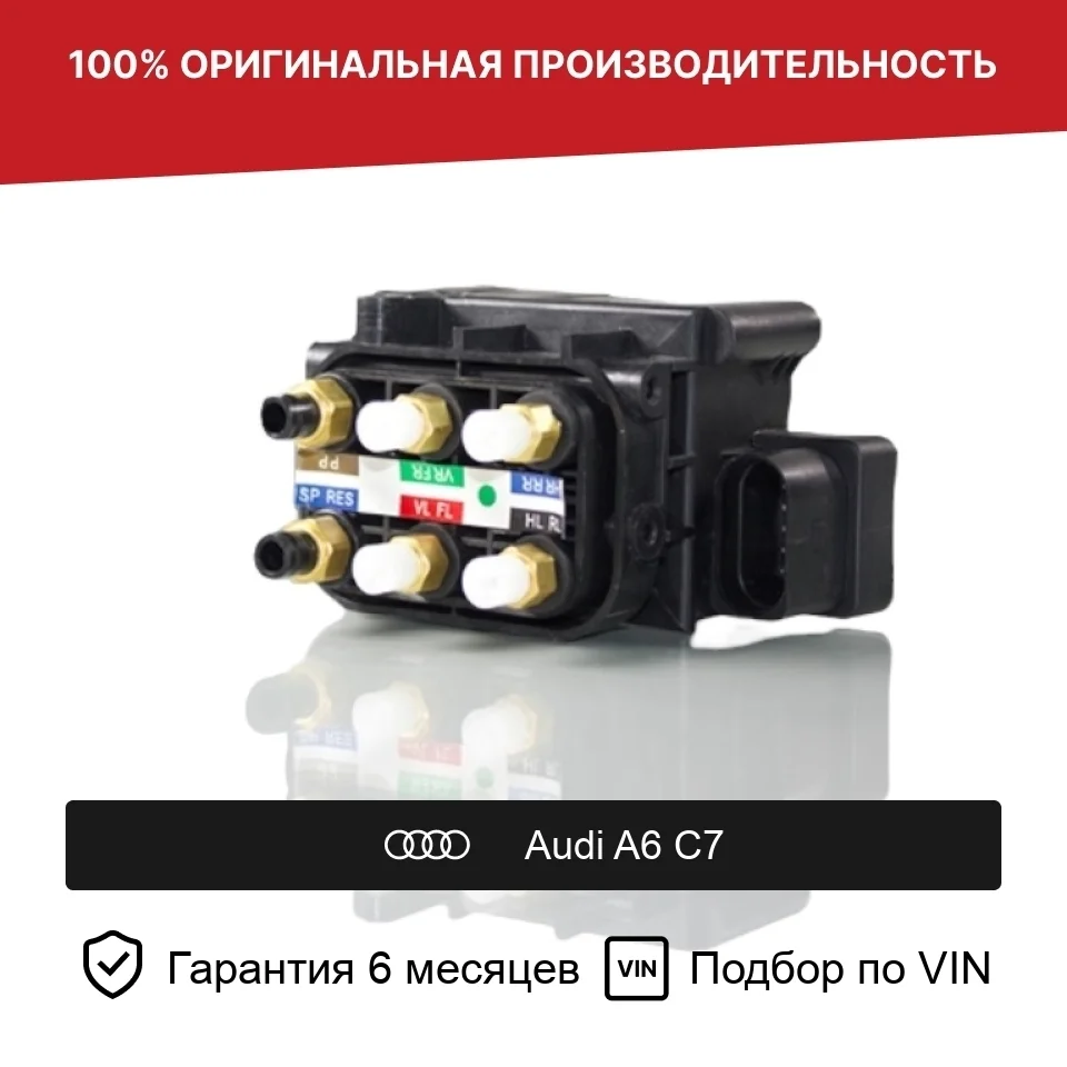 Блок клапанов пневмоподвески для Audi А6 А7 А8