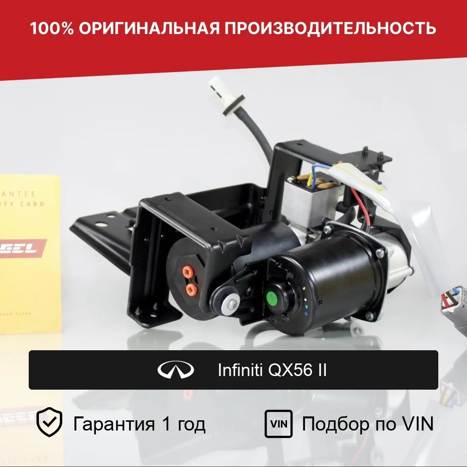 Компрессор пневмоподвески для Infiniti QX56 QX80
