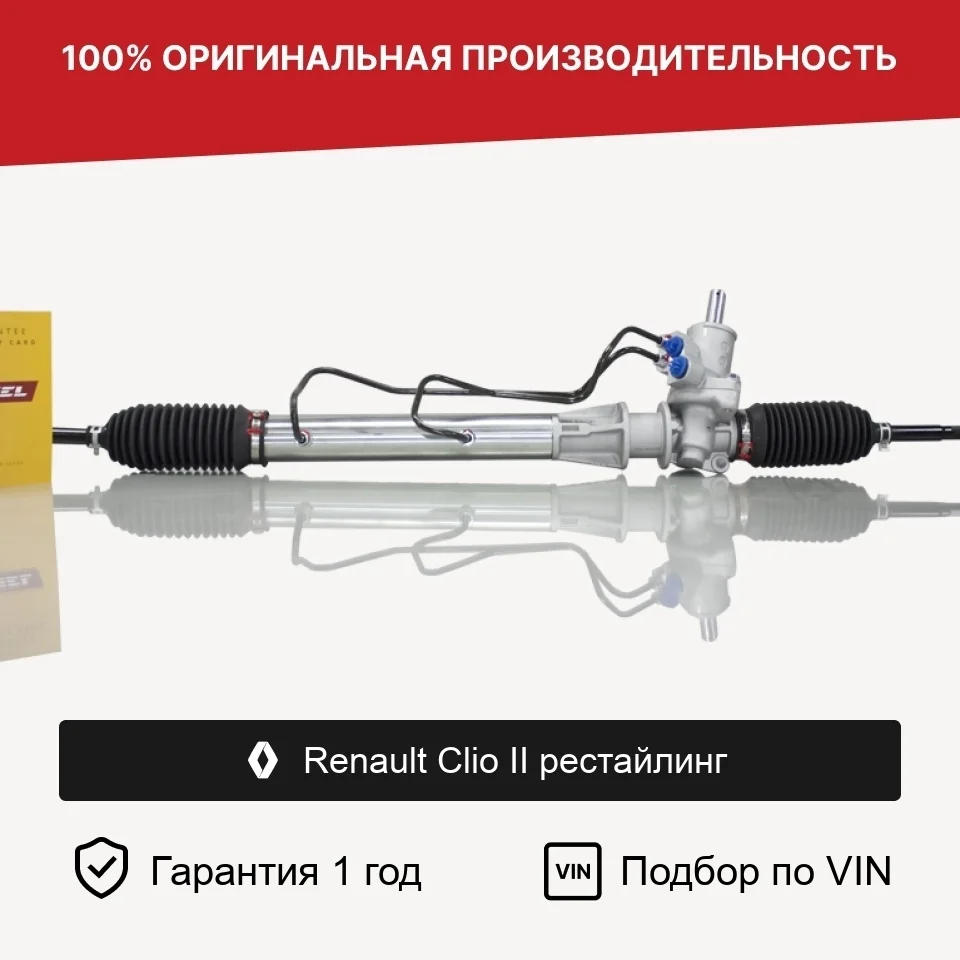 Рулевая рейка для Renault Clio II рестайлинг Fogel