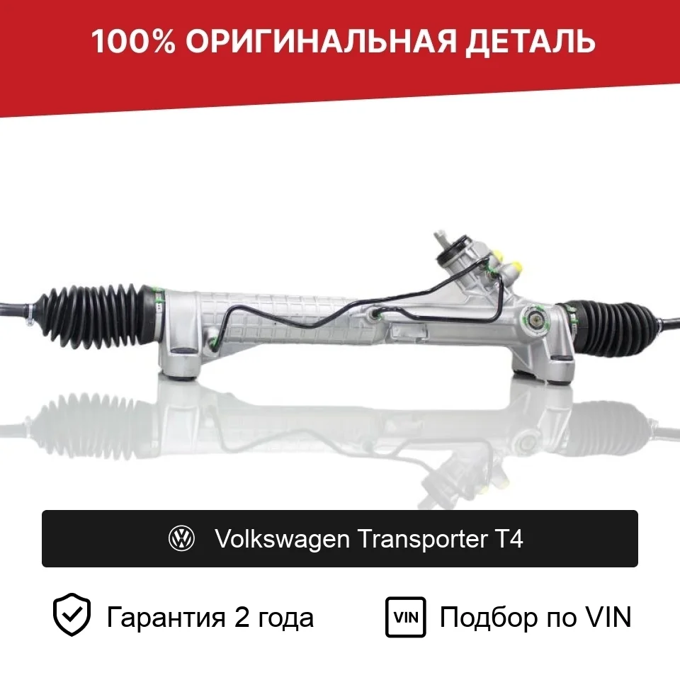 Рулевая рейка для Volkswagen Transporter T4 оригинал