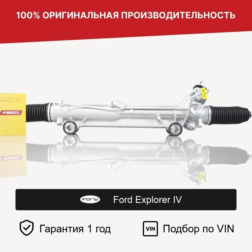 Рулевая рейка для Ford Explorer IV Fogel