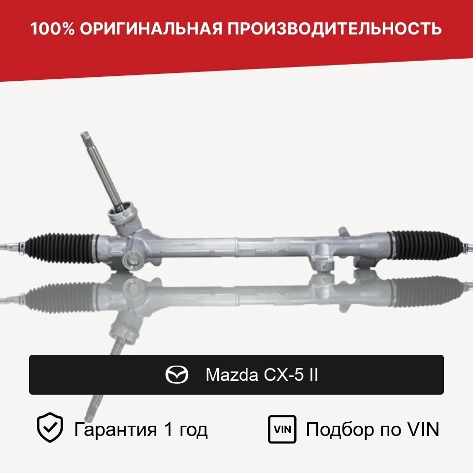 Рулевая рейка для Mazda CX-5 II Fogel