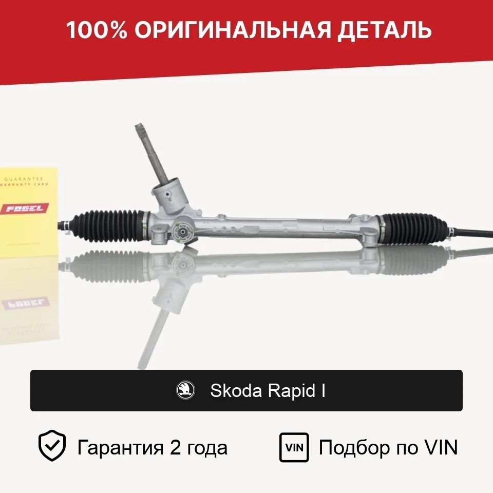 Рулевая рейка для Skoda Rapid I (2012—2017) оригинал