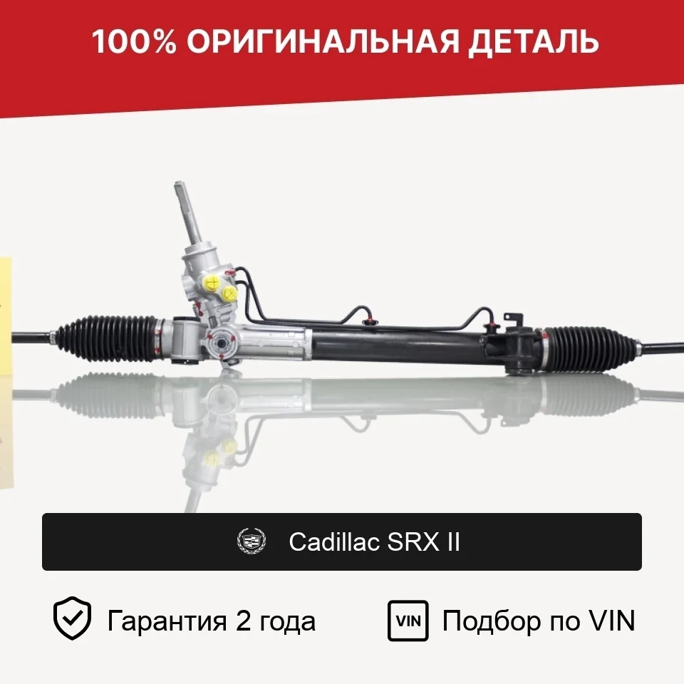 Рулевая рейка для Cadillac SRX II (2009—2012) оригинал