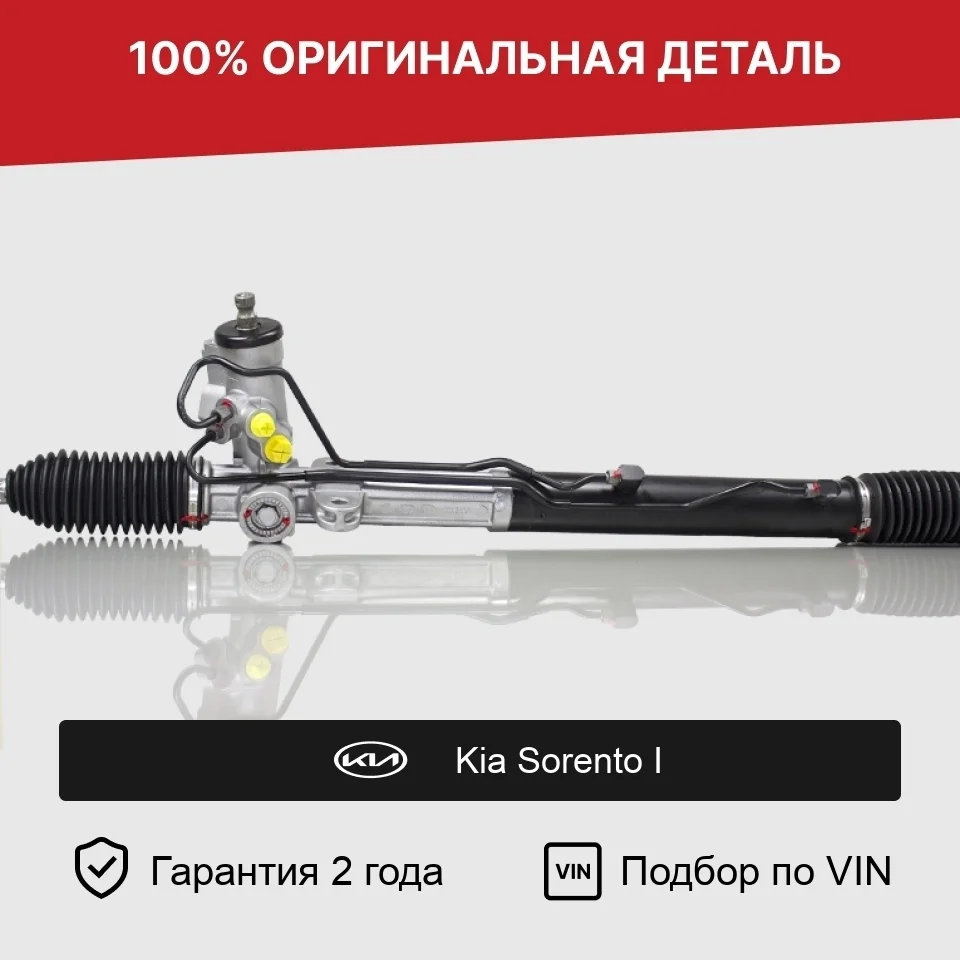 Рулевая рейка для Kia Sorento I (2002—2006) оригинал