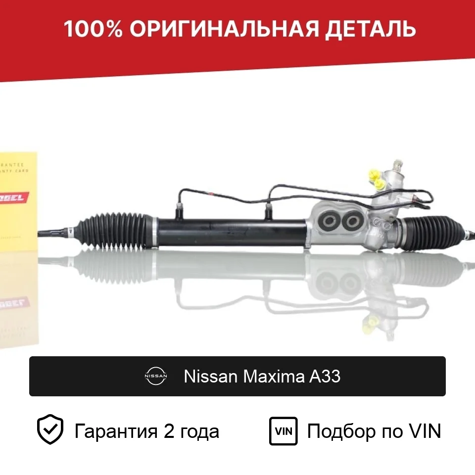 Рулевая рейка для Nissan Maxima A33 (1999—2006) оригинал
