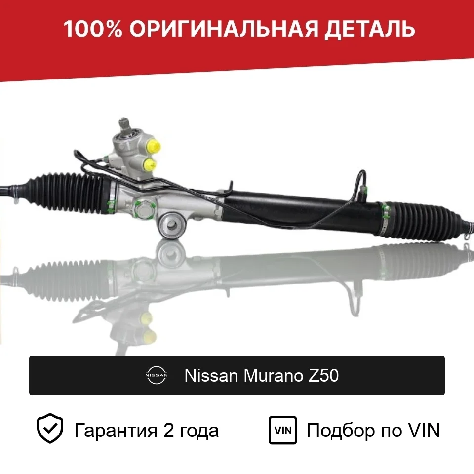 Рулевая рейка для Nissan Murano Z50 (2002—2008) оригинал