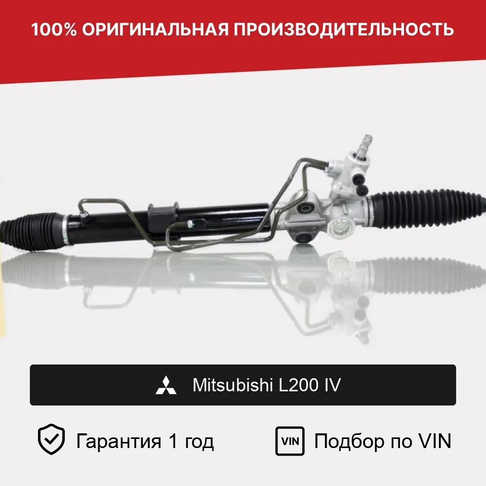 Рулевая рейка для Mitsubishi L200 IV Fogel