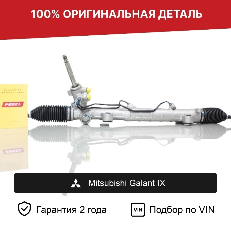 Рулевая рейка для Mitsubishi Galant IX (2003—2006) оригинал