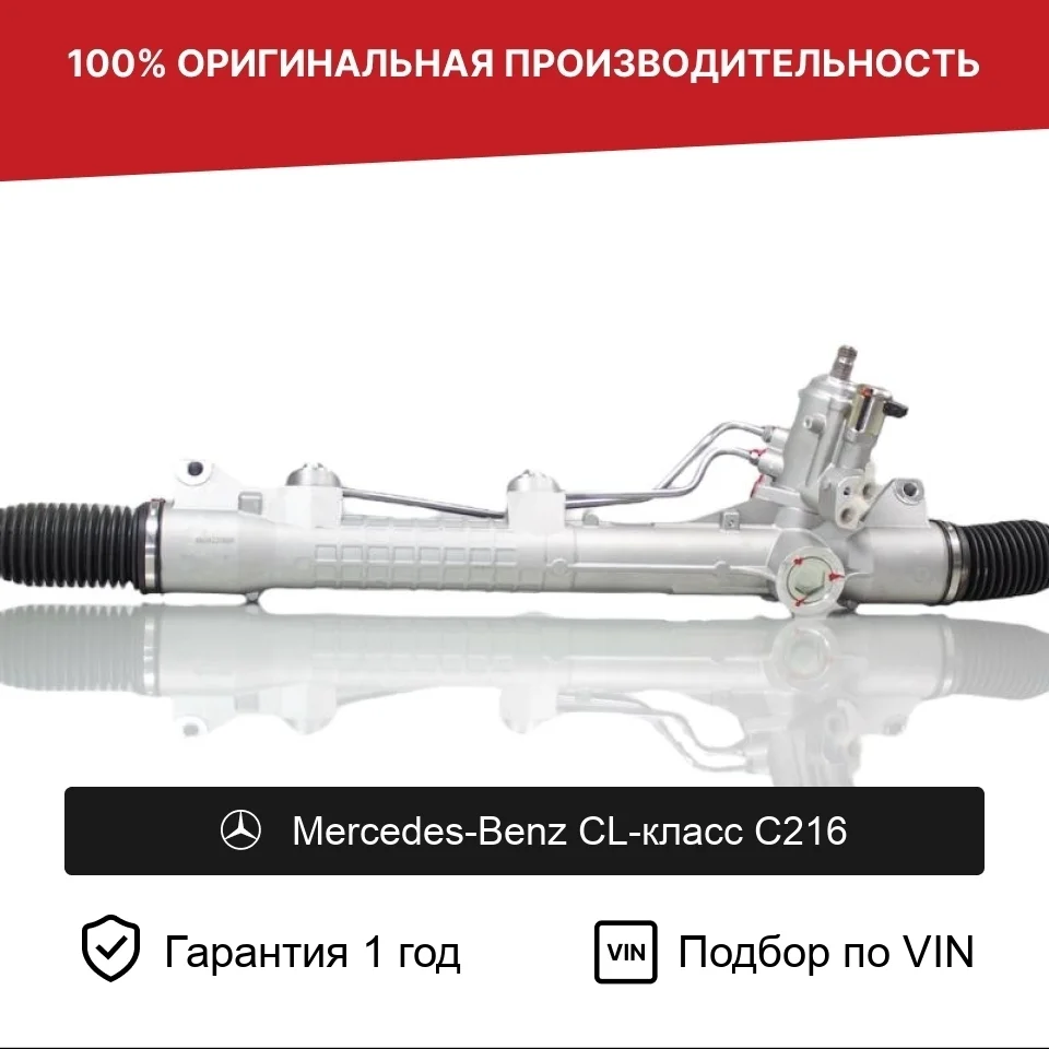 Рулевая рейка для Mercedes-Benz CL C216 Fogel