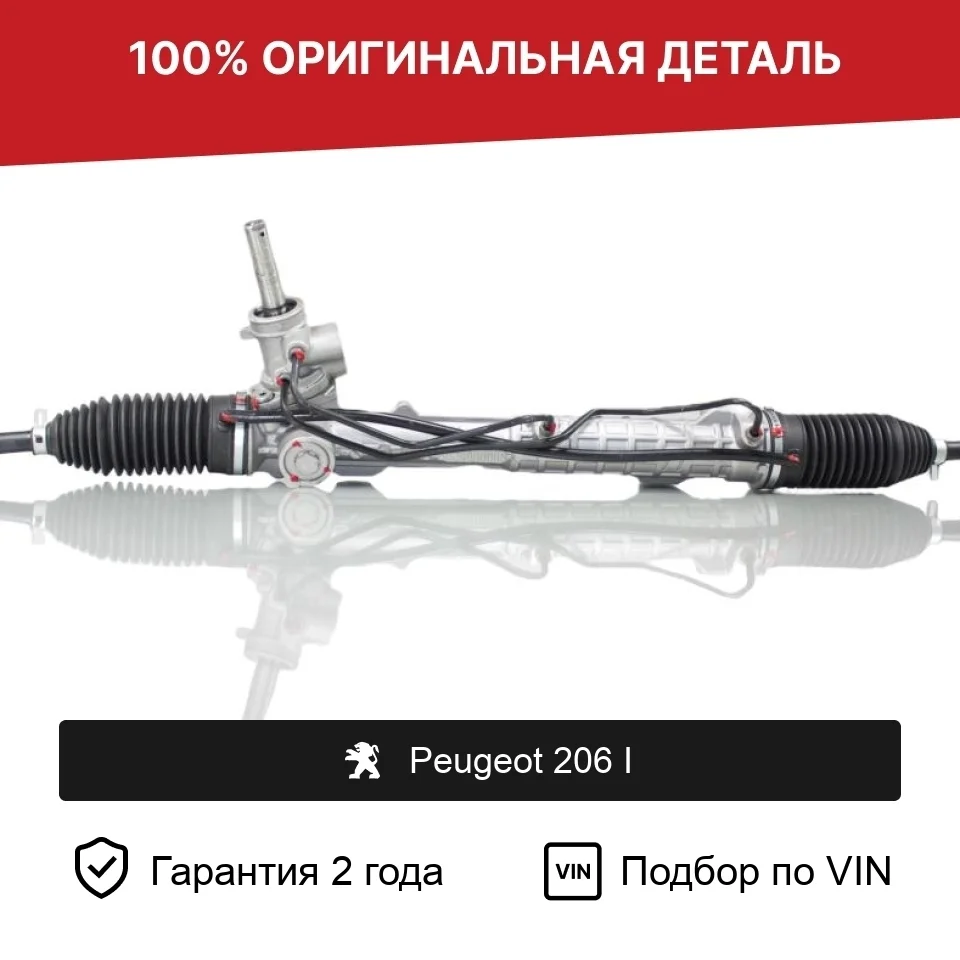 Рулевая рейка для Peugeot 206 I (1998—2012) оригинал