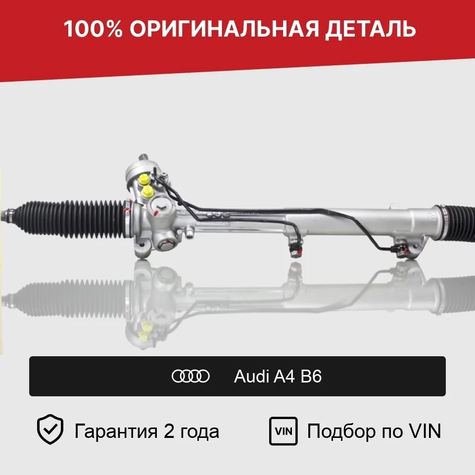 Рулевая рейка для Audi A4 B6 (2000—2006) оригинал