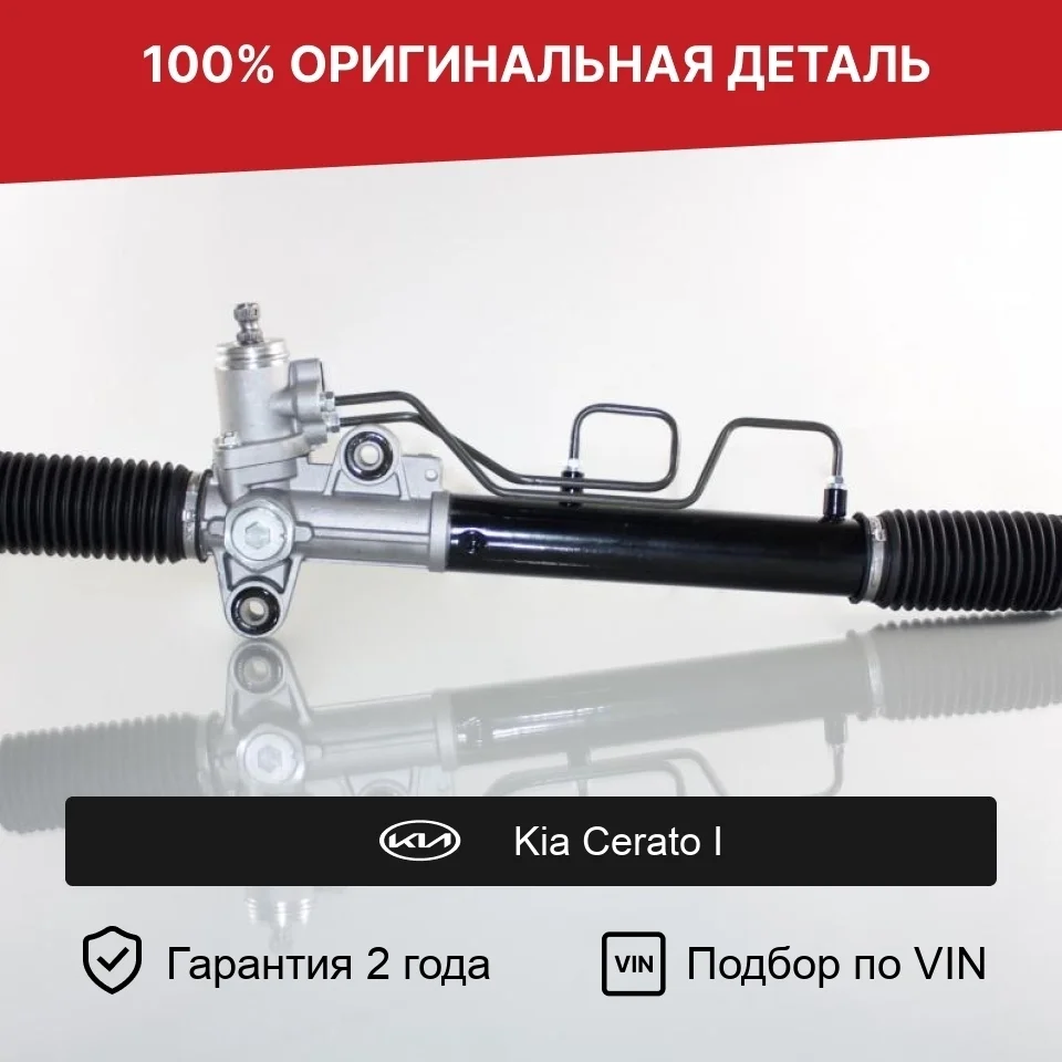 Рулевая рейка для Kia Cerato I (2003—2007) оригинал