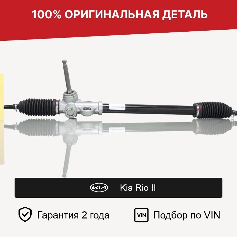 Рулевая рейка для Kia Rio II (2005—2009) оригинал