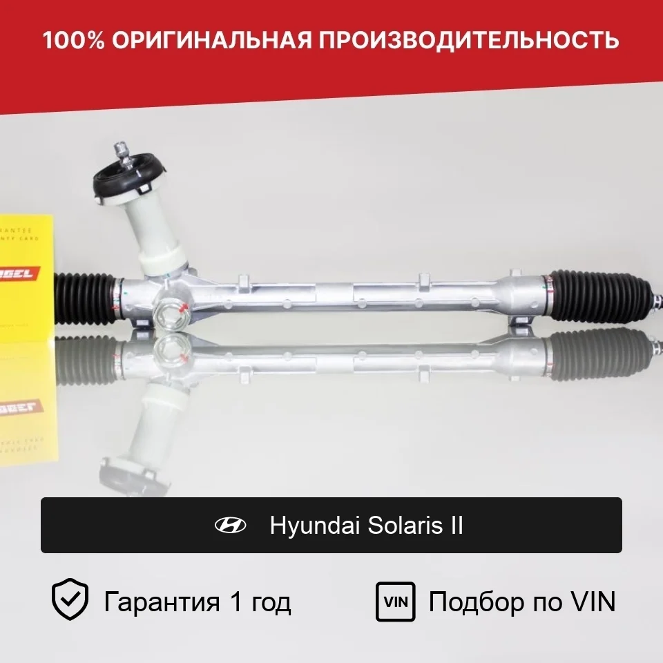 Рулевая рейка для Hyundai Solaris II Fogel