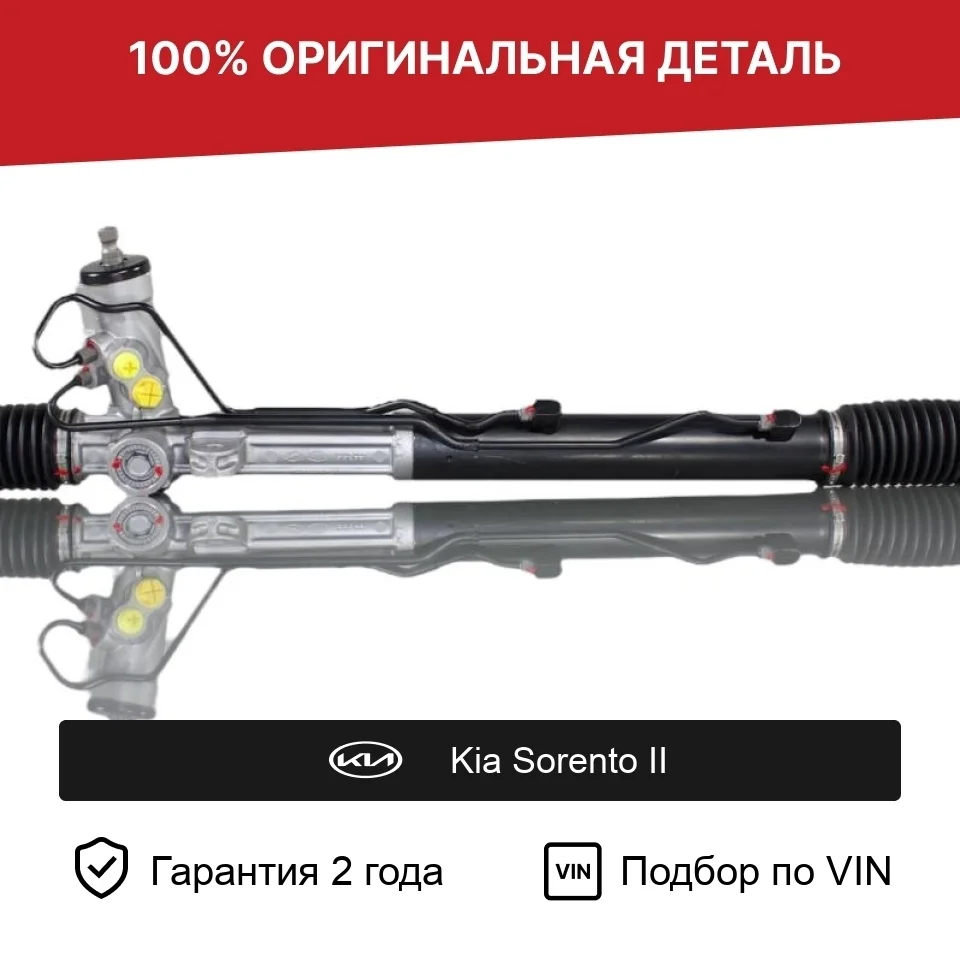 Рулевая рейка для Kia Sorento II (2009—2012) оригинал