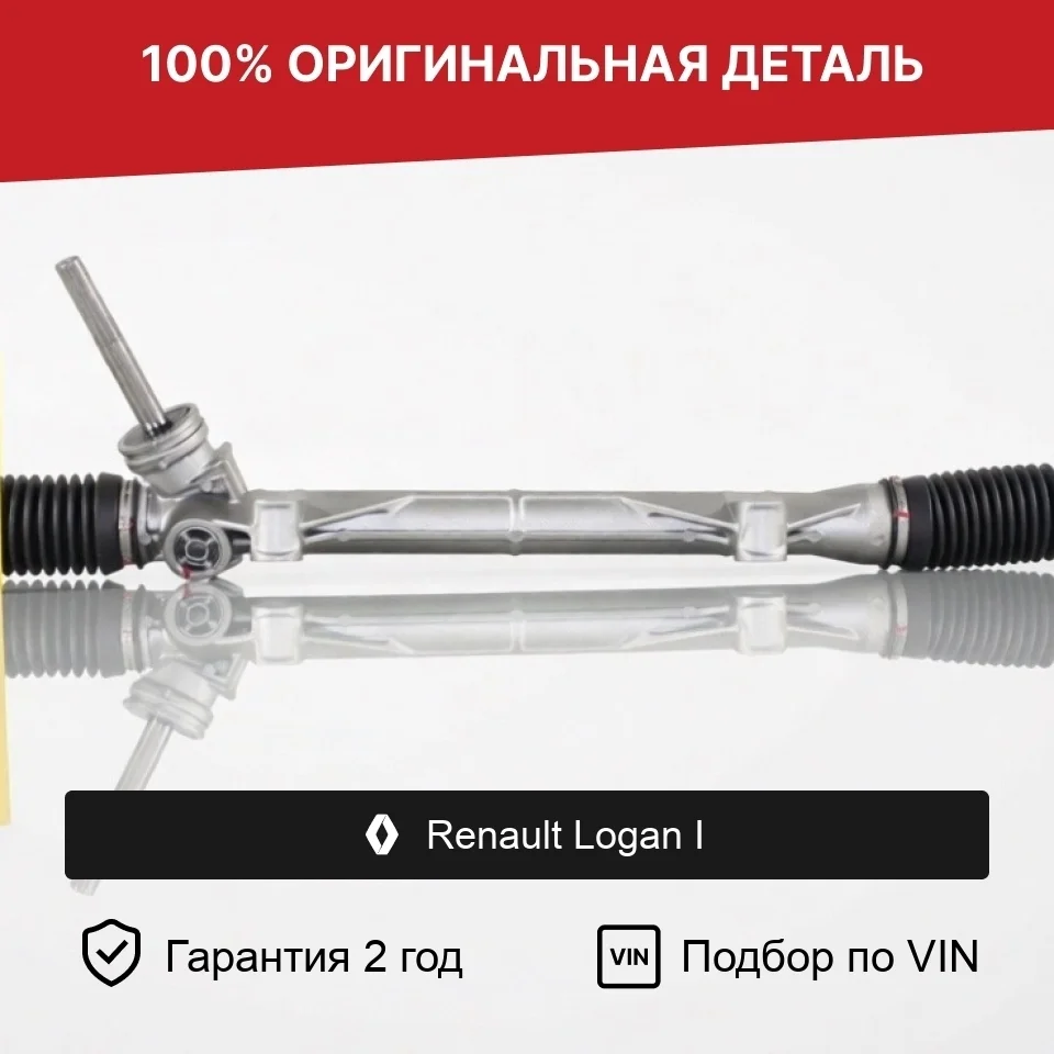 Рулевая рейка для Renault Logan I (2004—2009) оригинал
