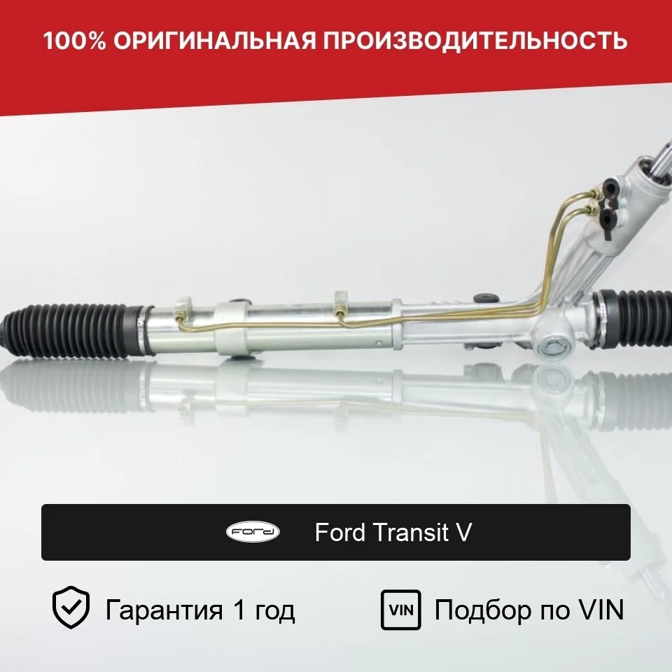 Рулевая рейка для Ford Transit V (1994—2000) Fogel