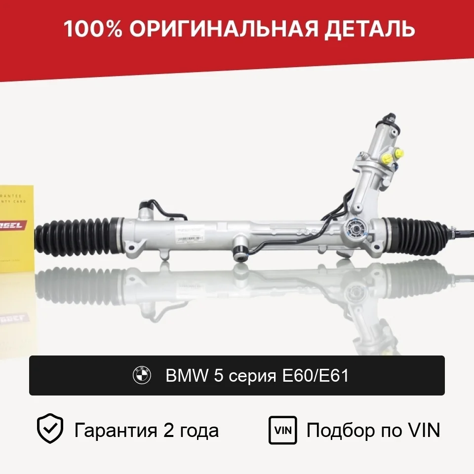 Рулевая рейка для BMW 5 серия E60/E61 2WD оригинал