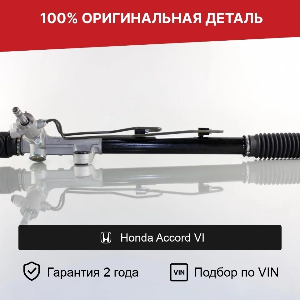 Рулевая рейка для Honda Accord VI (1997—2002) оригинал
