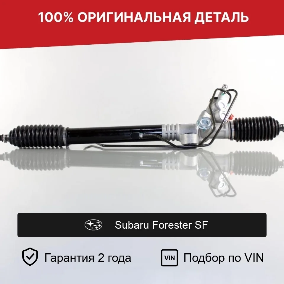 Рулевая рейка для Subaru Forester SF (1997—2000) оригинал