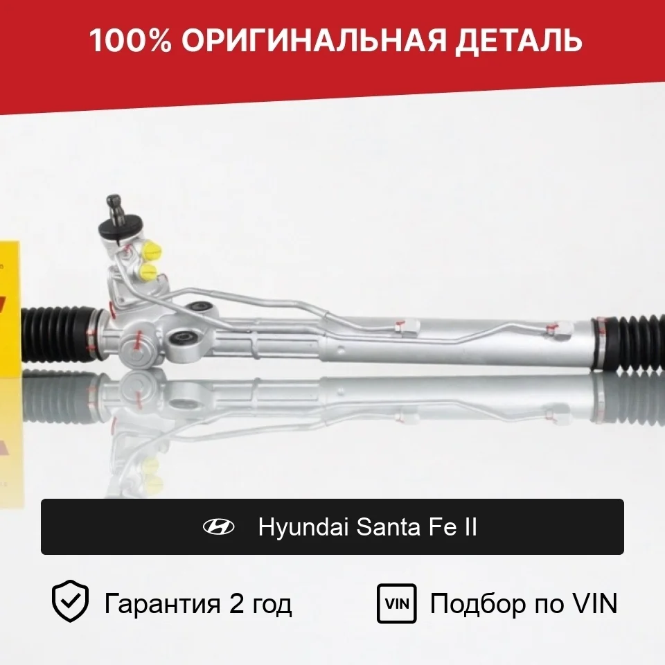 Рулевая рейка для Hyundai Santa Fe II 2.7L оригинал