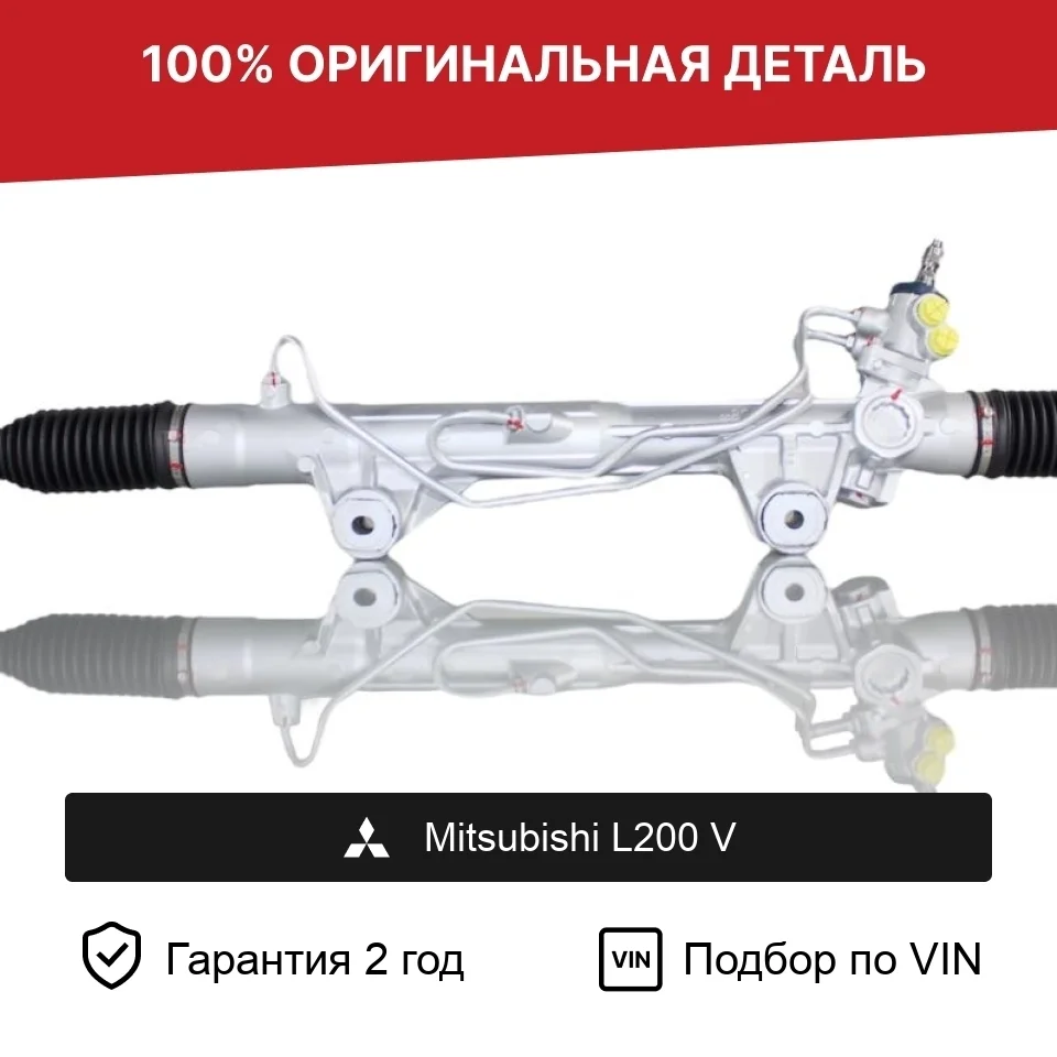 Рулевая рейка для Mitsubishi L200 V (2015—2019) оригинал