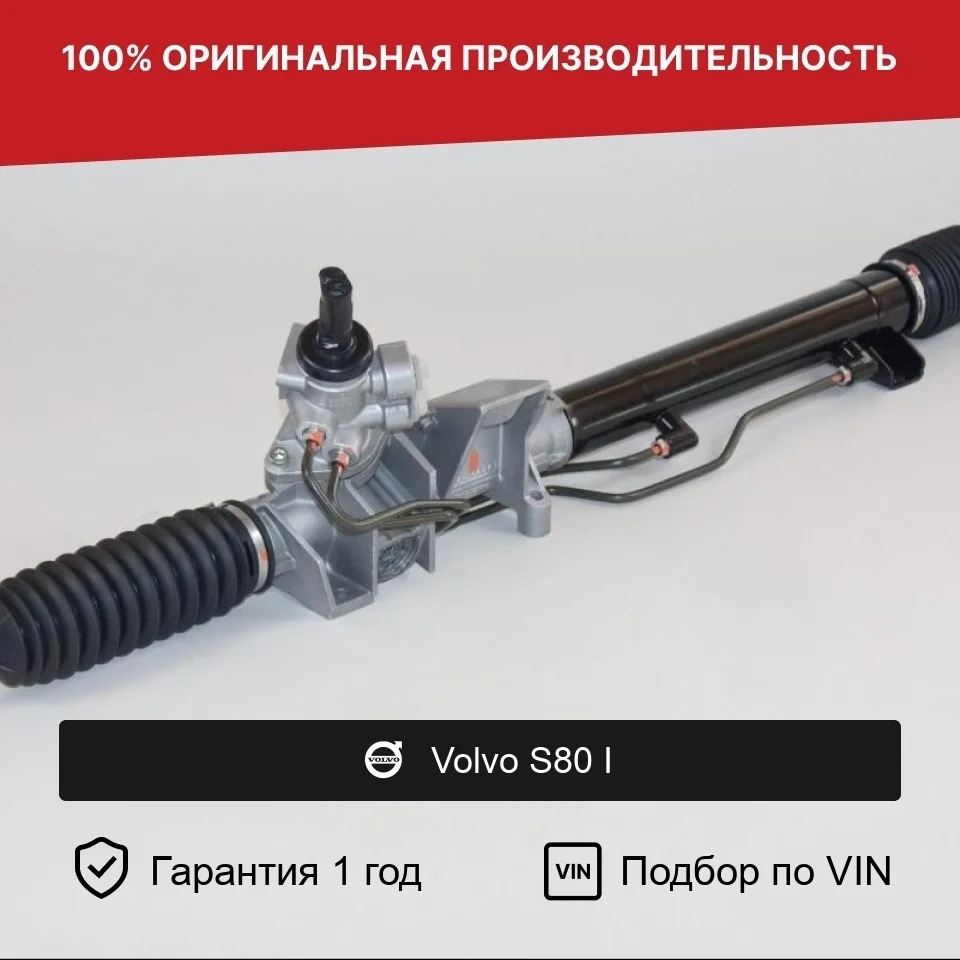 Рулевая рейка для Volvo S80 I (1998—2003) Fogel