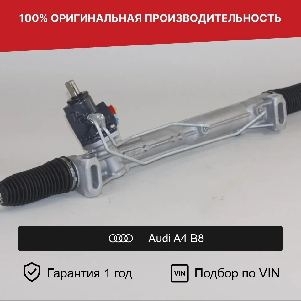 Рулевая рейка для Audi A4 B8 (2007—2012) Fogel