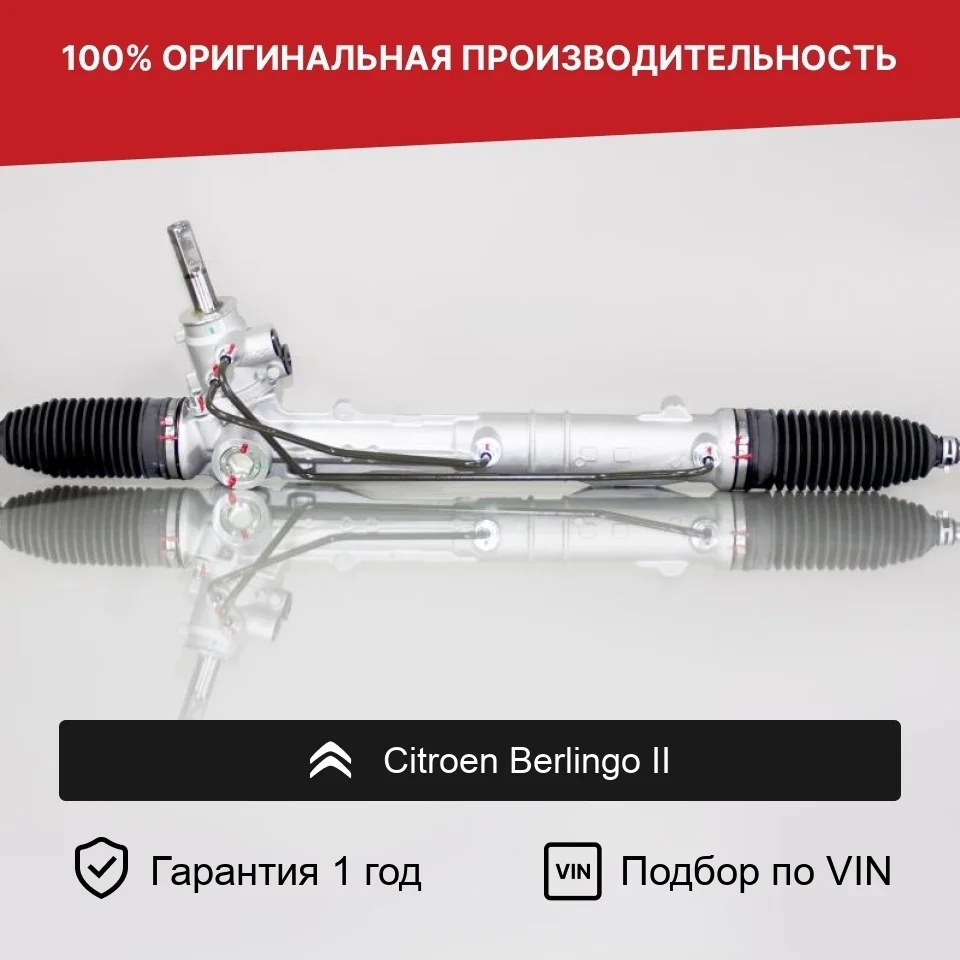 Рулевая рейка для Citroen Berlingo II Fogel