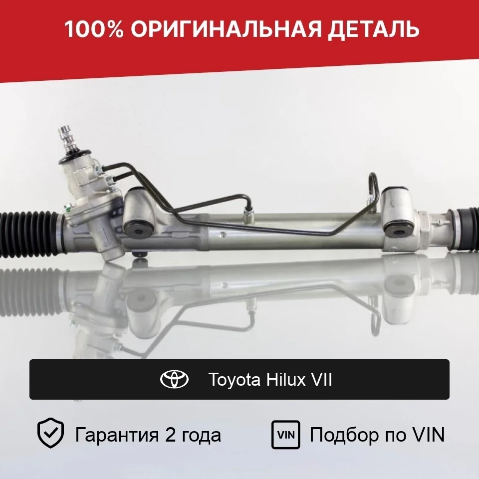 Рулевая рейка для Toyota Hilux VII (2004—2011) оригинал