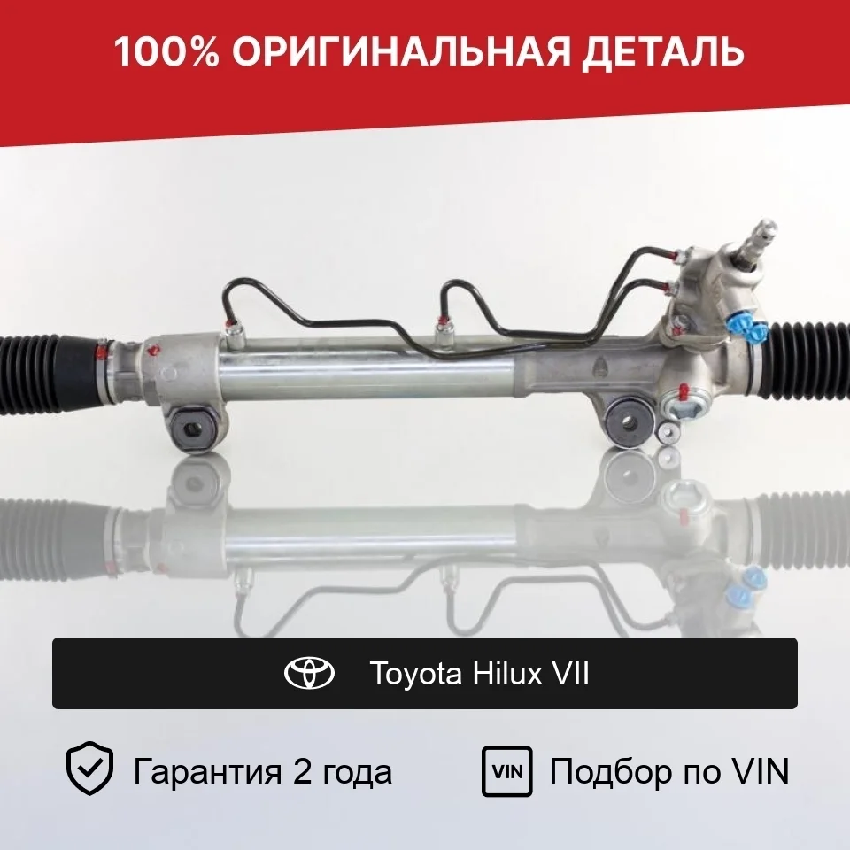 Рулевая рейка для Toyota Hilux VII (2004—2011) оригинал