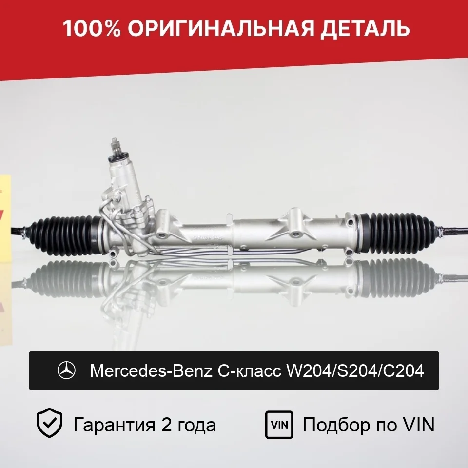 Рулевая рейка для Mercedes C-класс W204/S204/С204 оригинал