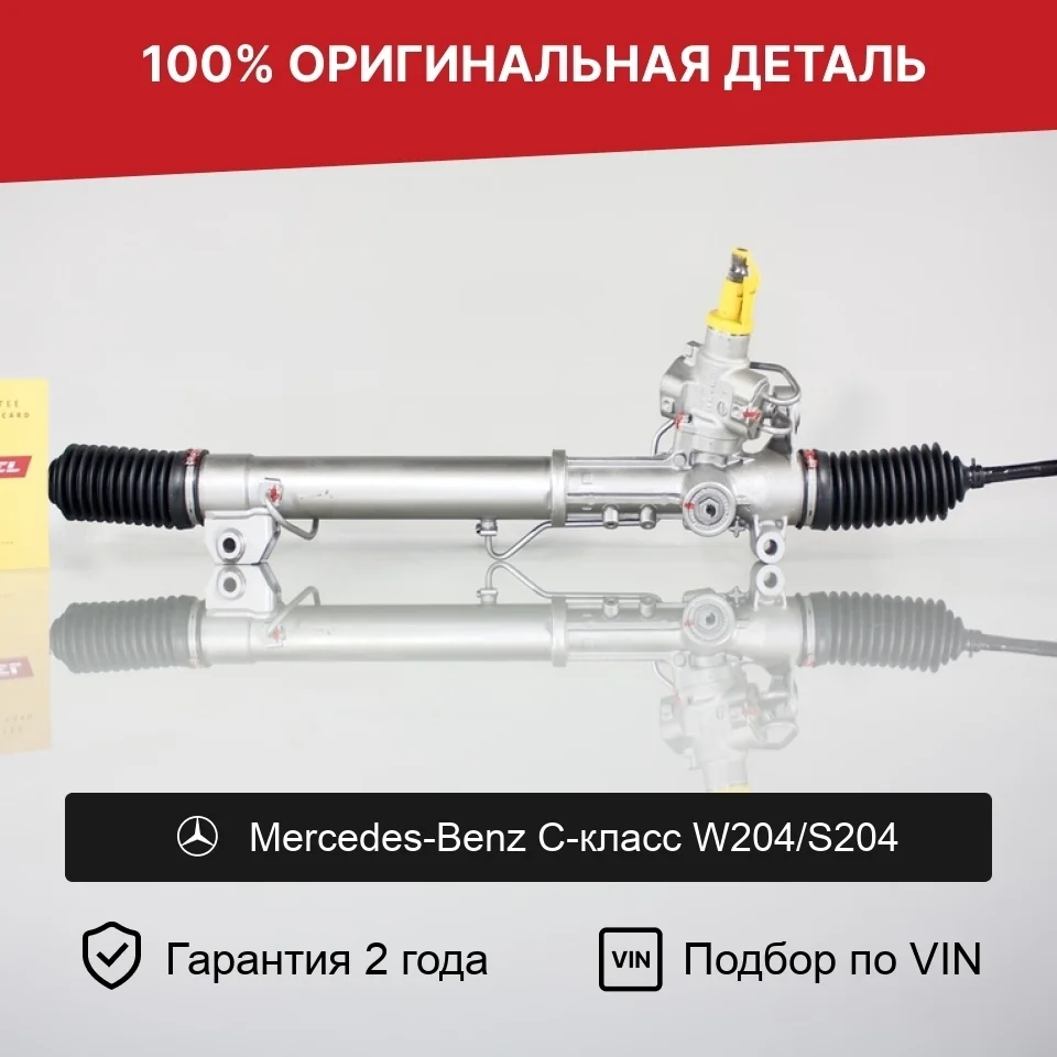 Рулевая рейка для Mercedes W204/S204 2006-2011 оригинал