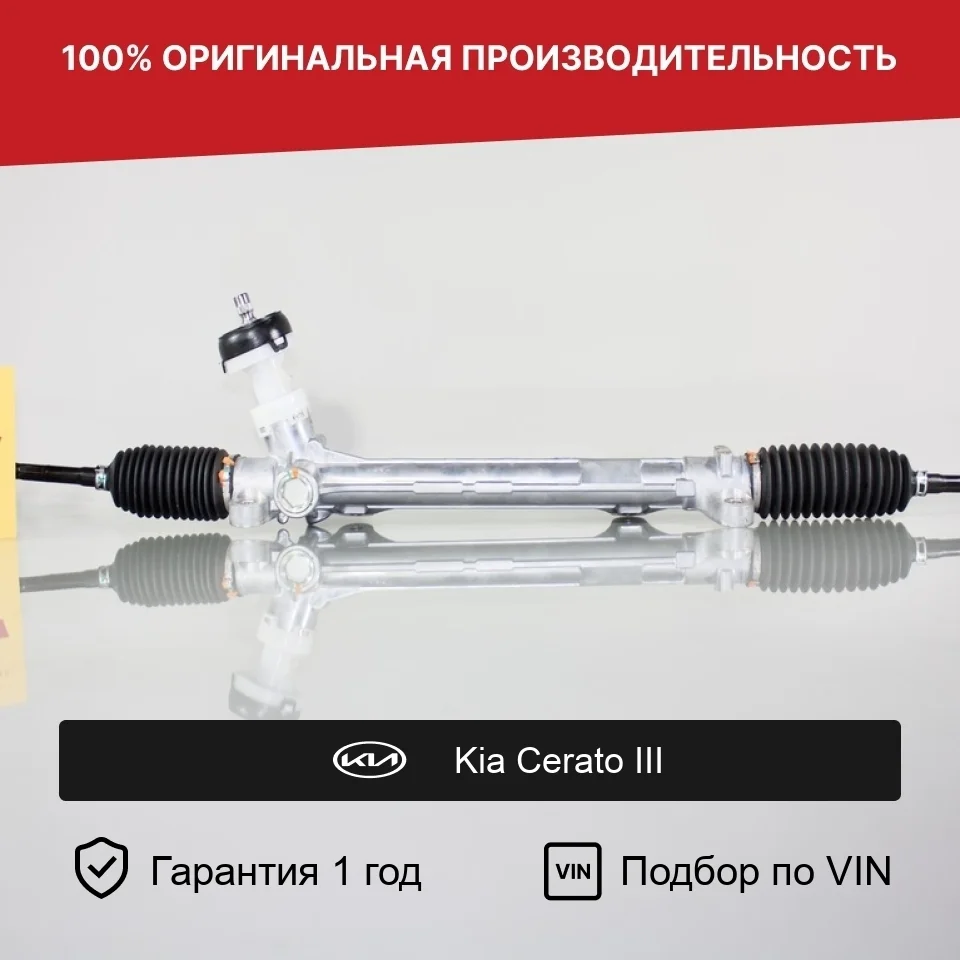Рулевая рейка для KIA Cerato III (YD) Fogel
