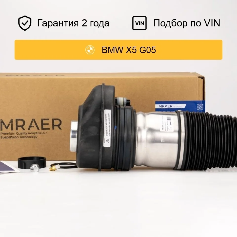 Пневмобаллон для BMW X5 G05 X6 G06 X7 G07 передний MRAER