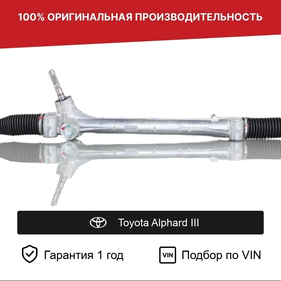 Рулевая рейка для Toyota Alphard III (AGH30) Fogel