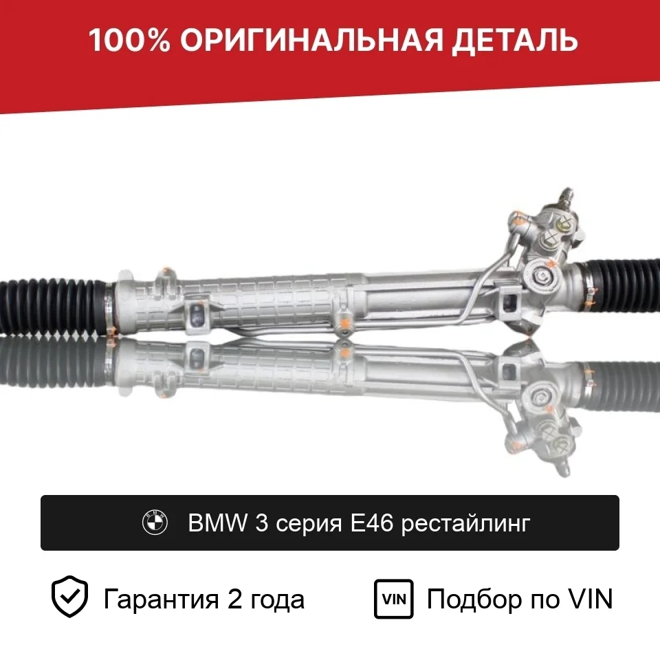 Рулевая рейка для BMW 3-Series (E46) 4WD 2001-2007 оригинал