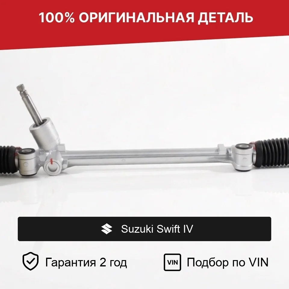 Рулевая рейка для Suzuki Swift IV (ZC) 2010-2017 оригинал
