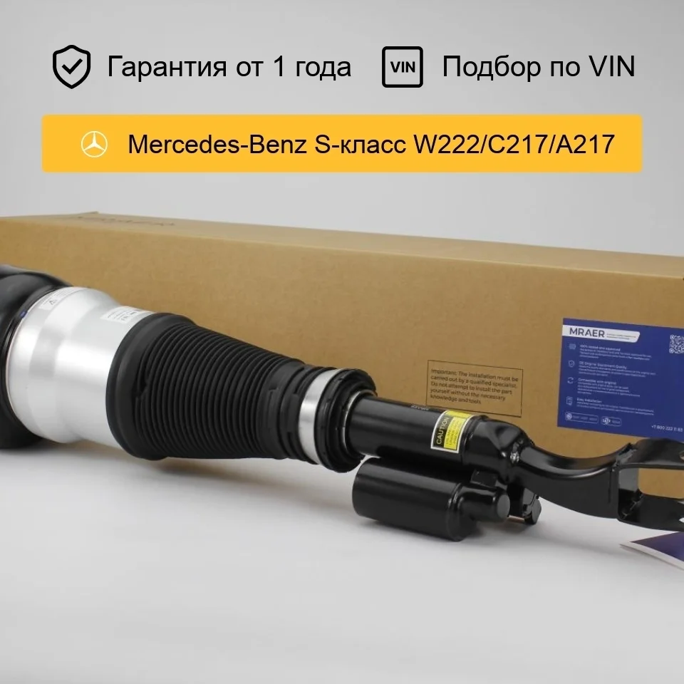 Пневмостойка для Mercedes W222 4WD передняя правая MRAER