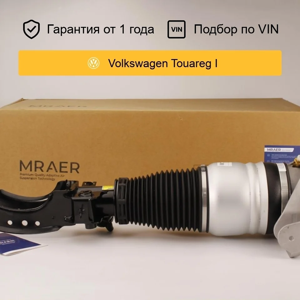 Пневмостойка для Volkswagen Touareg GP передняя правая MRAER