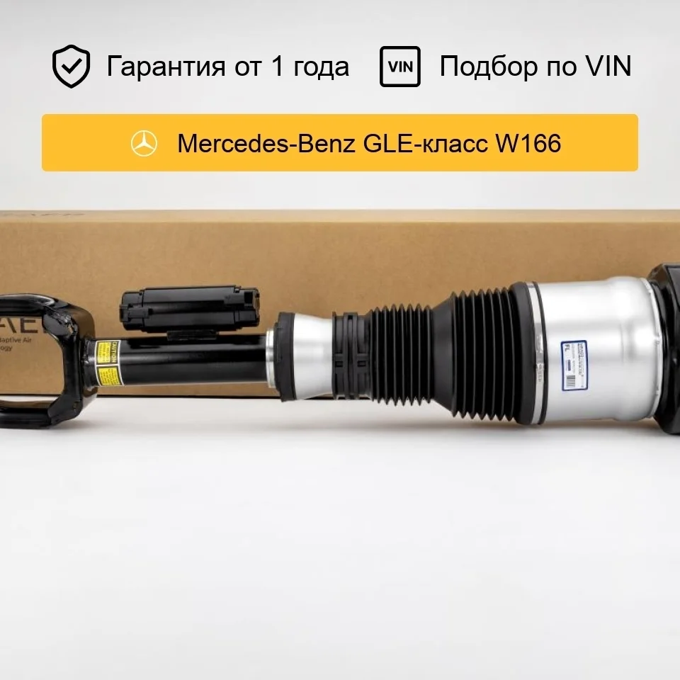 Пневмостойка для Mercedes W166 передняя левая MRAER
