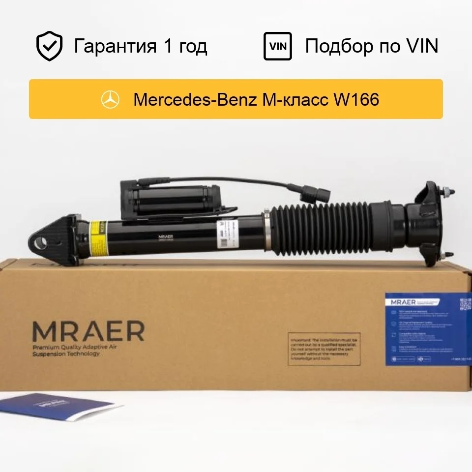Амортизатор для Mercedes W166 X166 задний MRAER