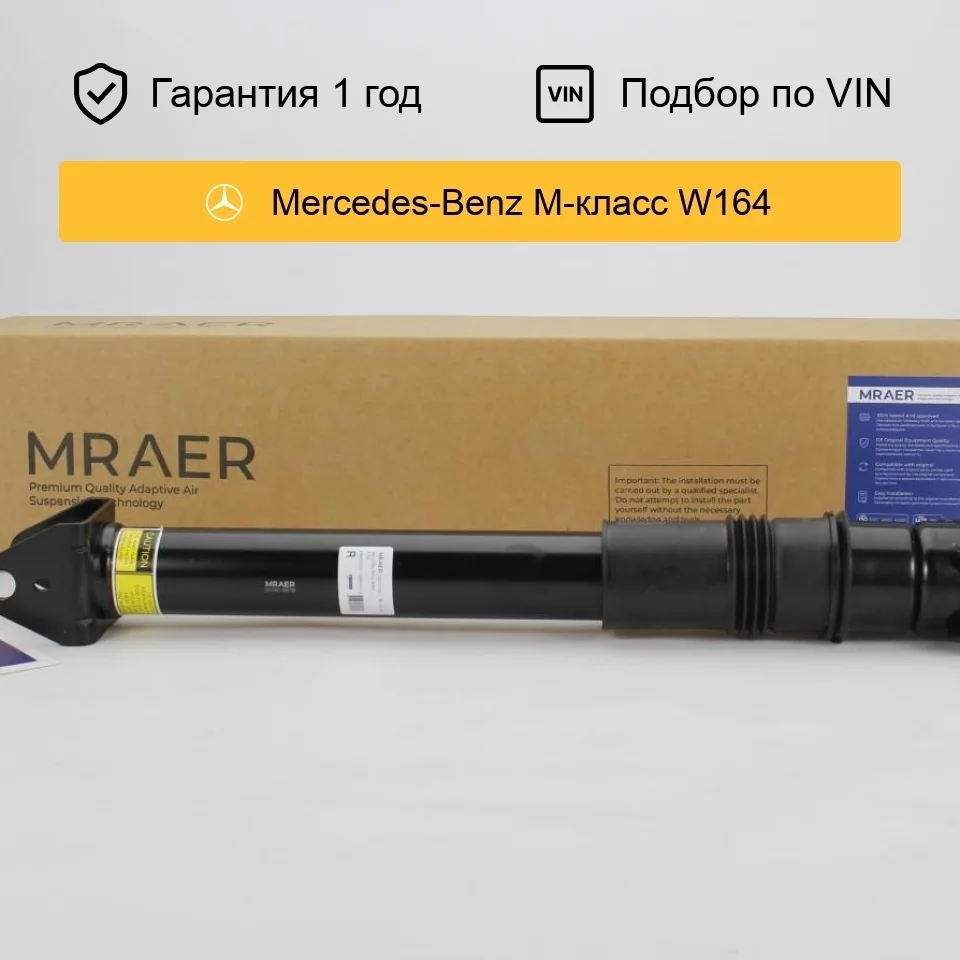 Амортизатор для Mercedes W164 X164 задний MRAER