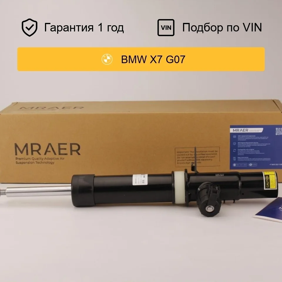 Амортизатор для BMW X7 G07 4WD передний правый MRAER